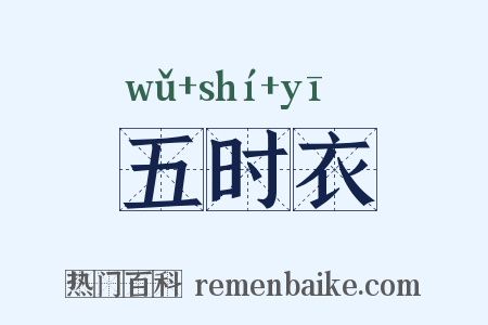 五时衣是什么意思的图片